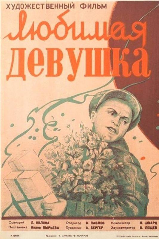 Постер Любимая девушка